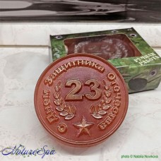 Мыло "Медаль с поздравлениями с 23 февраля"