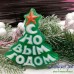 ЮАРХИВНабор мыла "Новогоднее лукошко" ЮАРХИВНабор мыла "Новогоднее лукошко"